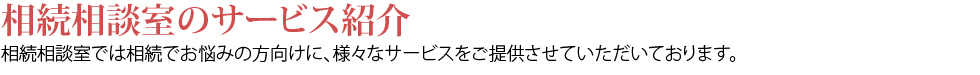 相続相談室のサービス紹介