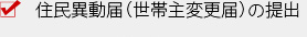 住民異動届（世帯主変更届）の提出