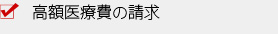 高額医療費の請求