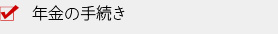 年金の手続き
