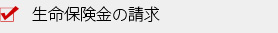 生命保険金の請求