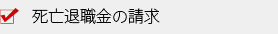 死亡退職金の請求