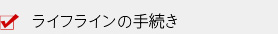 ライフラインの手続き