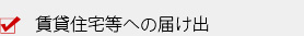賃貸住宅等への届け出