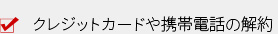 クレジットカードや携帯電話の解約