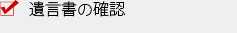 遺言書の確認