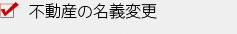 不動産の名義変更