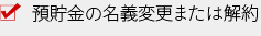 預貯金の名義変更または解約