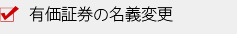 有価証券の名義変更