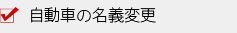 自動車の名義変更