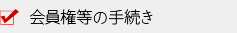 会員権等の手続き