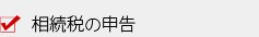 相続税の申告
