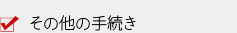 その他の手続き