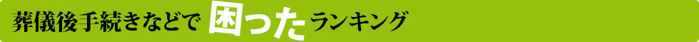 葬儀手続きなどで困ったランキング