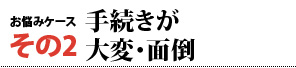 その2　手続きが大変・面倒
