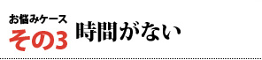 その3　時間がない