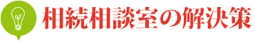 相続相談室の解決策